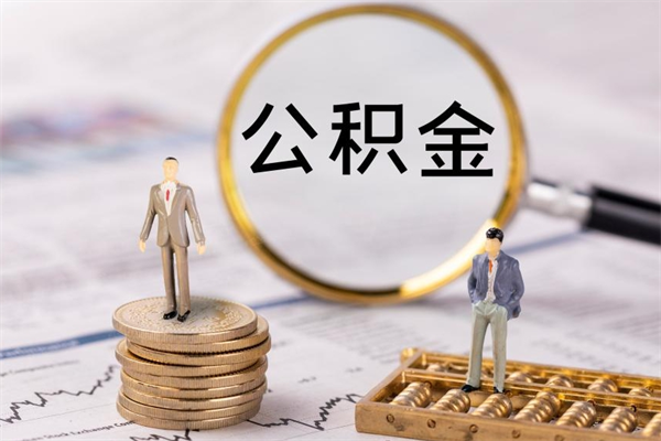 简阳离职可以领取公积金吗（离职能领取住房公积金吗）