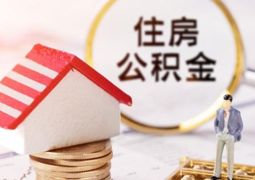 简阳离职可以取公积金（离职可以取住房公积金）