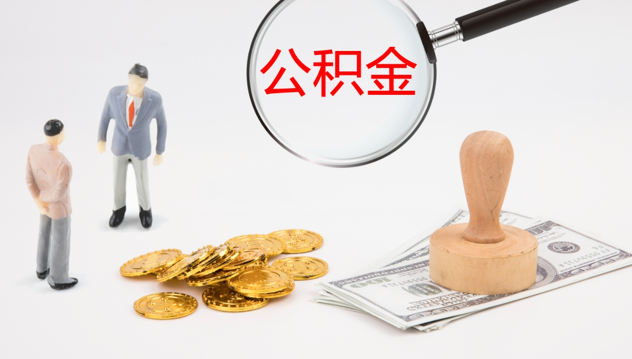 简阳封存公积金怎么提出（封存的公积金怎样提取）