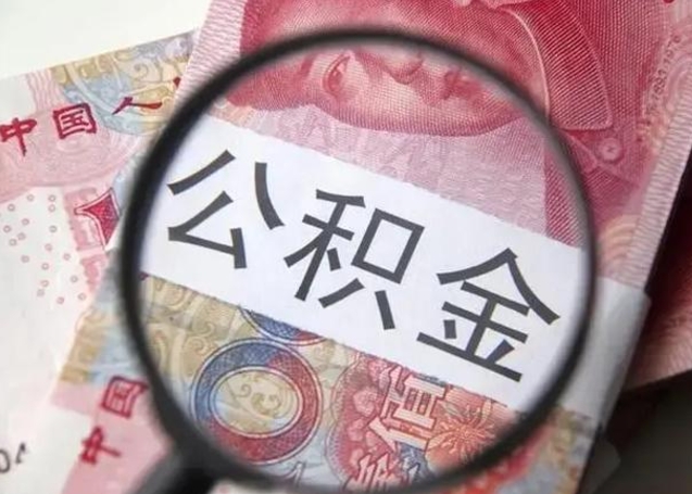 简阳封存公积金怎么提出（封存中的公积金如何提取）