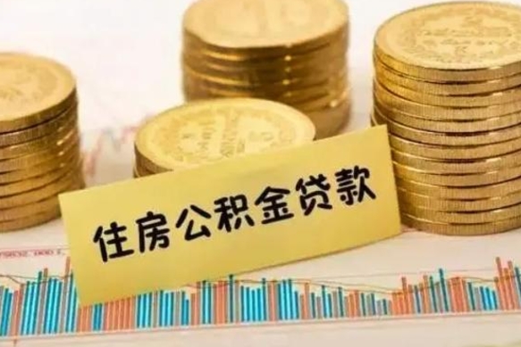 简阳离职后取公积金需要哪些手续（离职后取公积金需要什么）