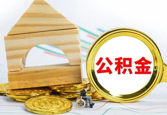 简阳公积金怎样才能取（这么取住房公积金）