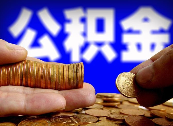 简阳公积金断交可以提吗（公积金断交可以提取么）